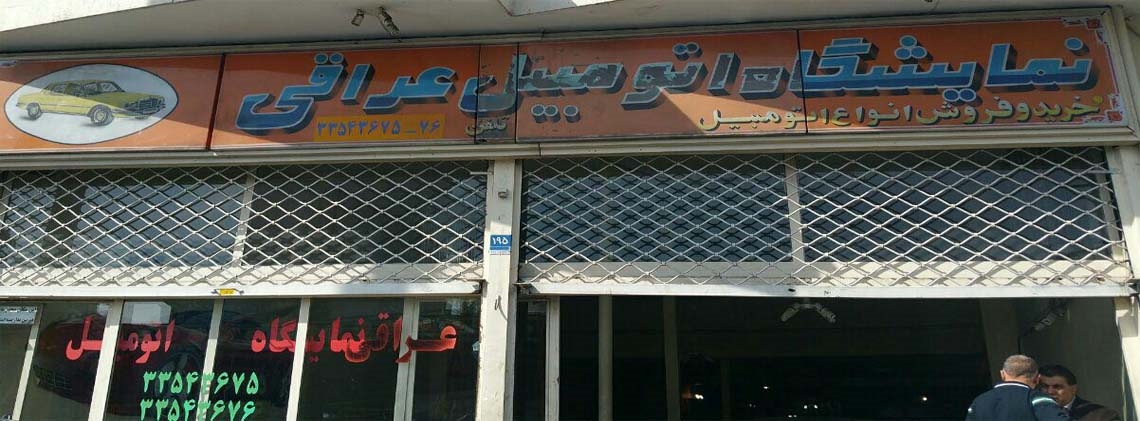 نمایشگاه عراقی